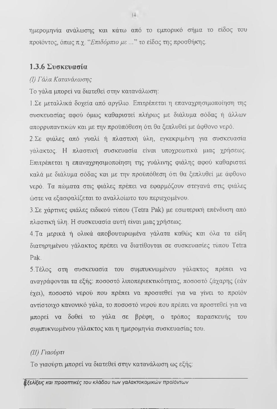 Επιτρέπεται η επαναχρησιμοποίηση της συσκευασίας αφού όμως καθαριστεί πλήρως με διάλυμα σόδας ή άλλων απορρυπανπκών και με την προϋπόθεση ότι θα ξεπλυθεί με άφθονο νερό. 2.