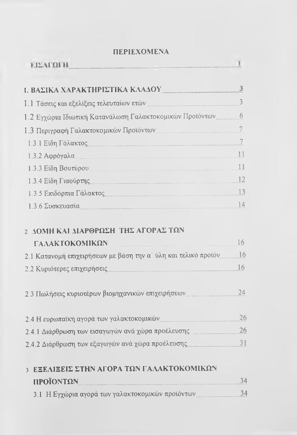 ΜΙΚΩΝ 16 2.1 Κατανομή ετηχειρήσεων με βάση την α' ύλη και τελικό προϊόν...16 2.2 Κυριότερες επιχειρήσεις... 1.6 2.3 Πωλήσεις κυριοτέρων βιομηχανικών επιχειρήσεων... 24 2.