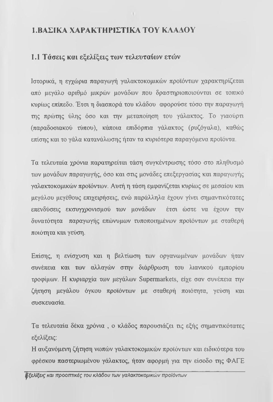 Έτσι η διασπορά του κλάδου αφορούσε τόσο την παραγωγή της πρώτης ύλης όσο και την μεταποίηση του γάλακτος.