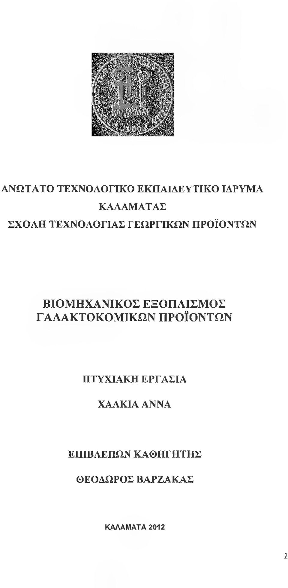 ΕΞΟΠΛΙΣΜΟΣ ΓΑΛΑΚΤΟΚΟΜΙΚΩΝ ΠΡΟΪΟΝΤΩΝ ΠΤΥΧΙΑΚΗ ΕΡΓΑΣΙΑ