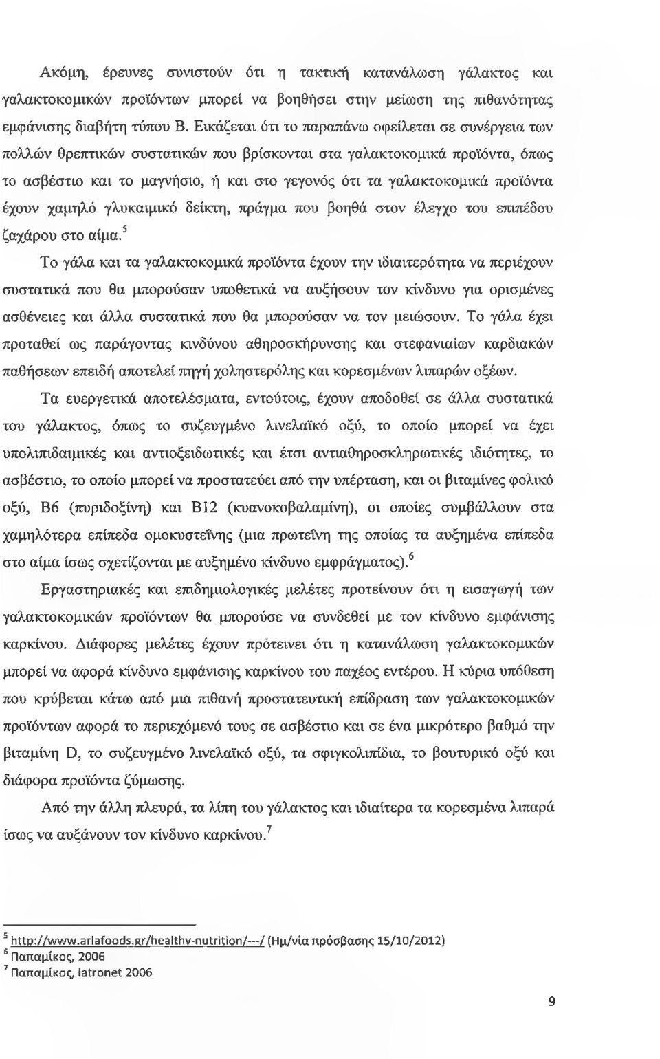 προϊόντα έχουν χαμηλό γλυκαιμικό δείκτη, πράγμα που βοηθά στον έλεγχο του επιπέδου ζαχάρου στο αίμα.