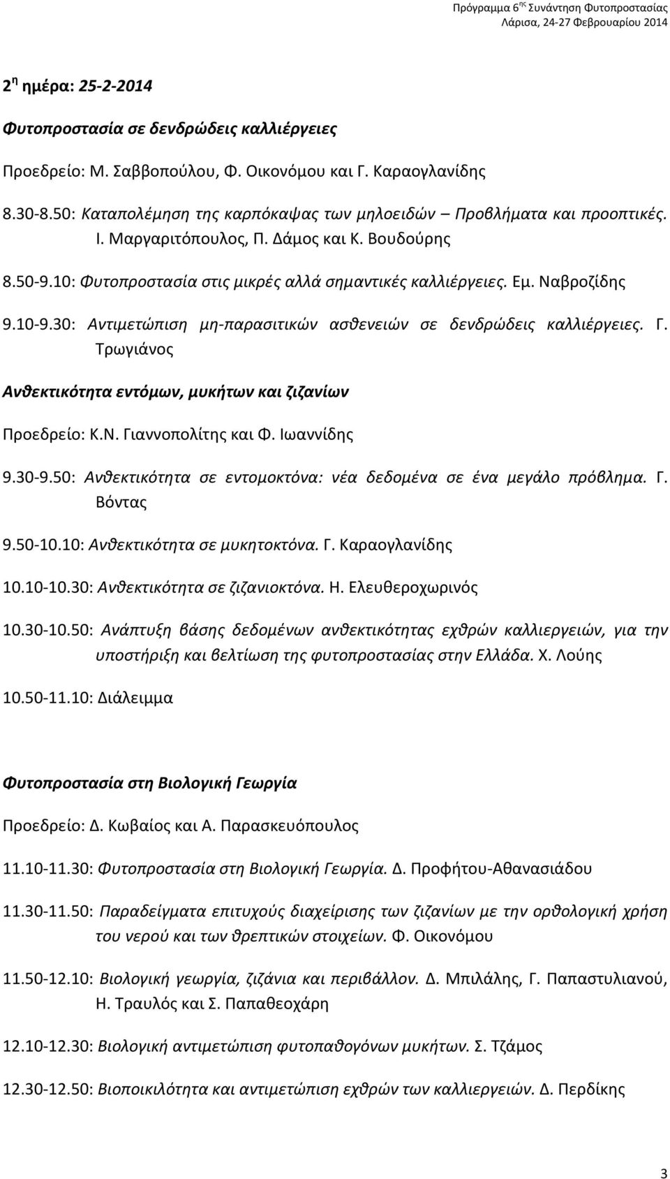 Ναβροζίδης 9.10-9.30: Αντιμετώπιση μη-παρασιτικών ασθενειών σε δενδρώδεις καλλιέργειες. Γ. Τρωγιάνος Ανθεκτικότητα εντόμων, μυκήτων και ζιζανίων Προεδρείο: Κ.Ν. Γιαννοπολίτης και Φ. Ιωαννίδης 9.30-9.