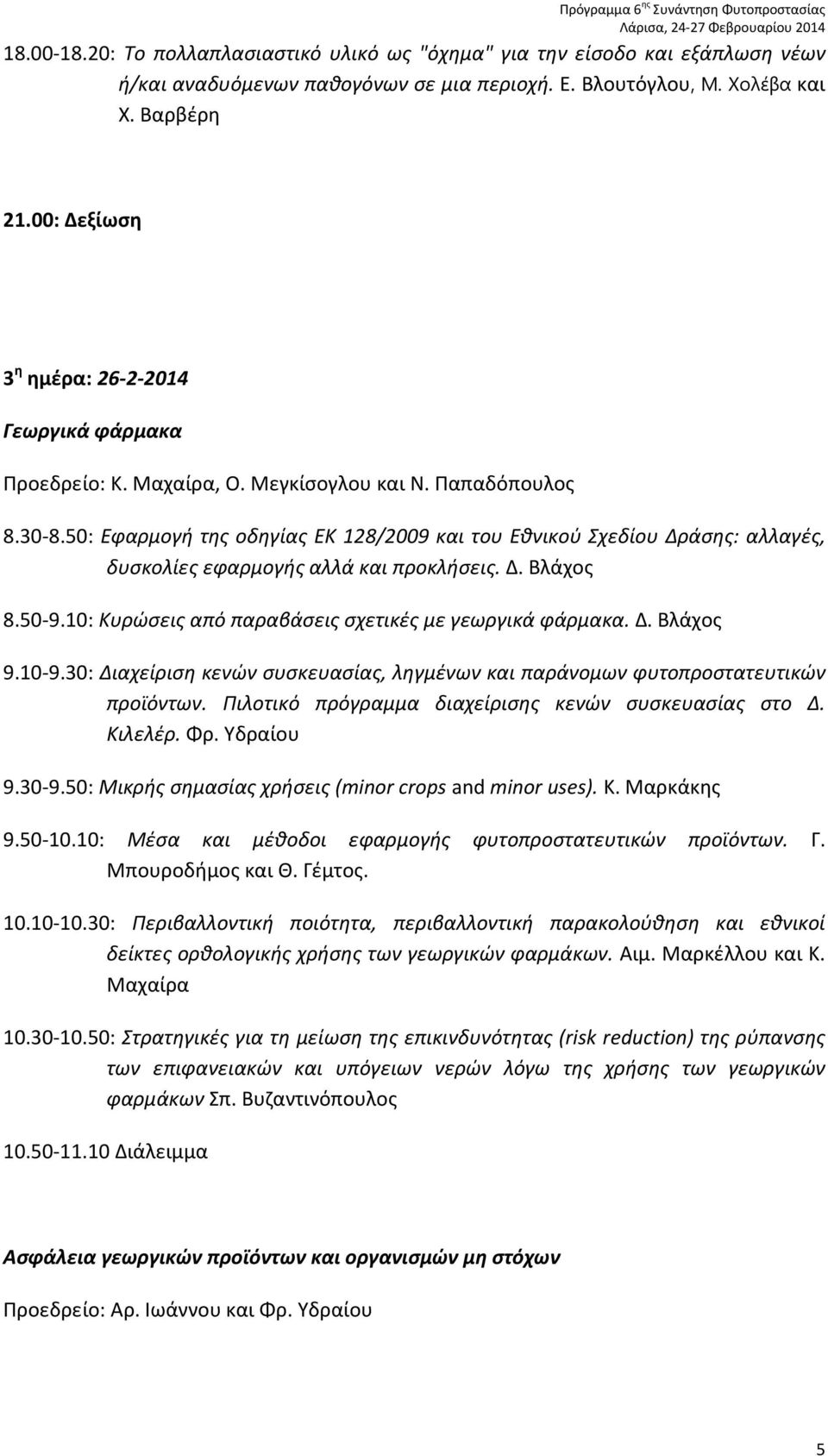 50: Εφαρμογή της οδηγίας ΕΚ 128/2009 και του Eθνικού Σχεδίου Δράσης: αλλαγές, δυσκολίες εφαρμογής αλλά και προκλήσεις. Δ. Βλάχος 8.50-9.10: Κυρώσεις από παραβάσεις σχετικές με γεωργικά φάρμακα. Δ. Βλάχος 9.