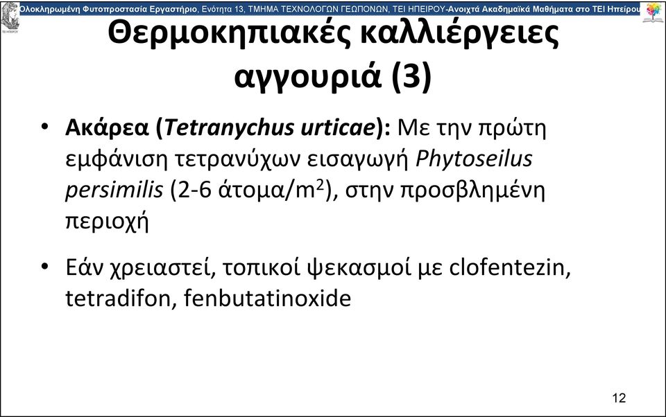 persimilis (2 6 άτομα/m 2 ), στην προσβλημένη περιοχή Εάν