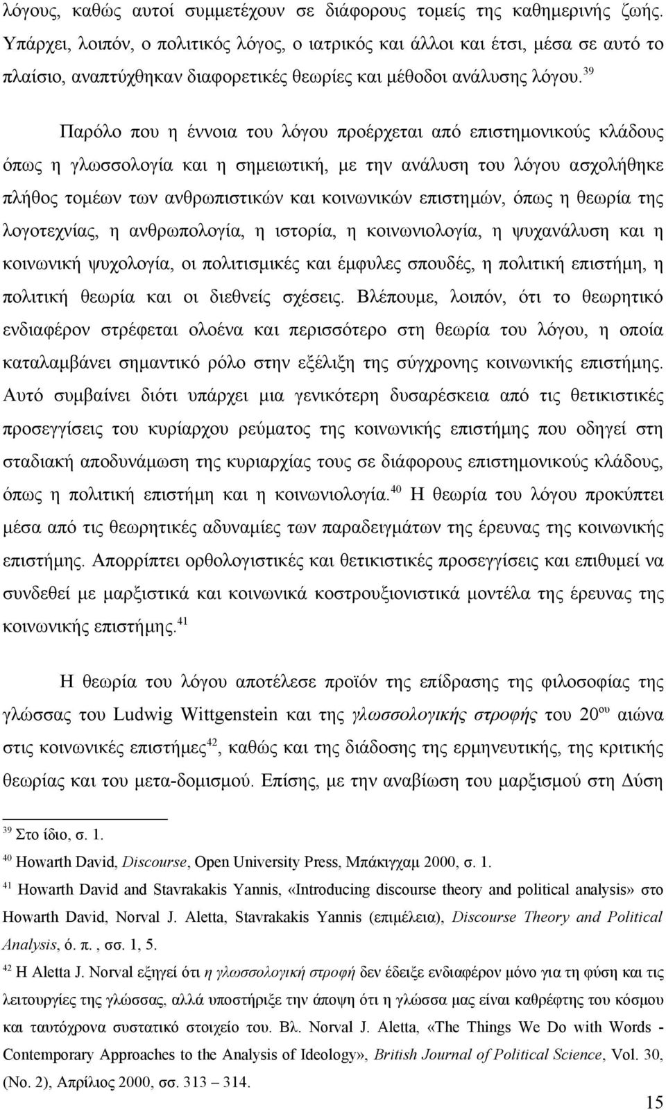 39 Παρόλο που η έννοια του λόγου προέρχεται από επιστημονικούς κλάδους όπως η γλωσσολογία και η σημειωτική, με την ανάλυση του λόγου ασχολήθηκε πλήθος τομέων των ανθρωπιστικών και κοινωνικών