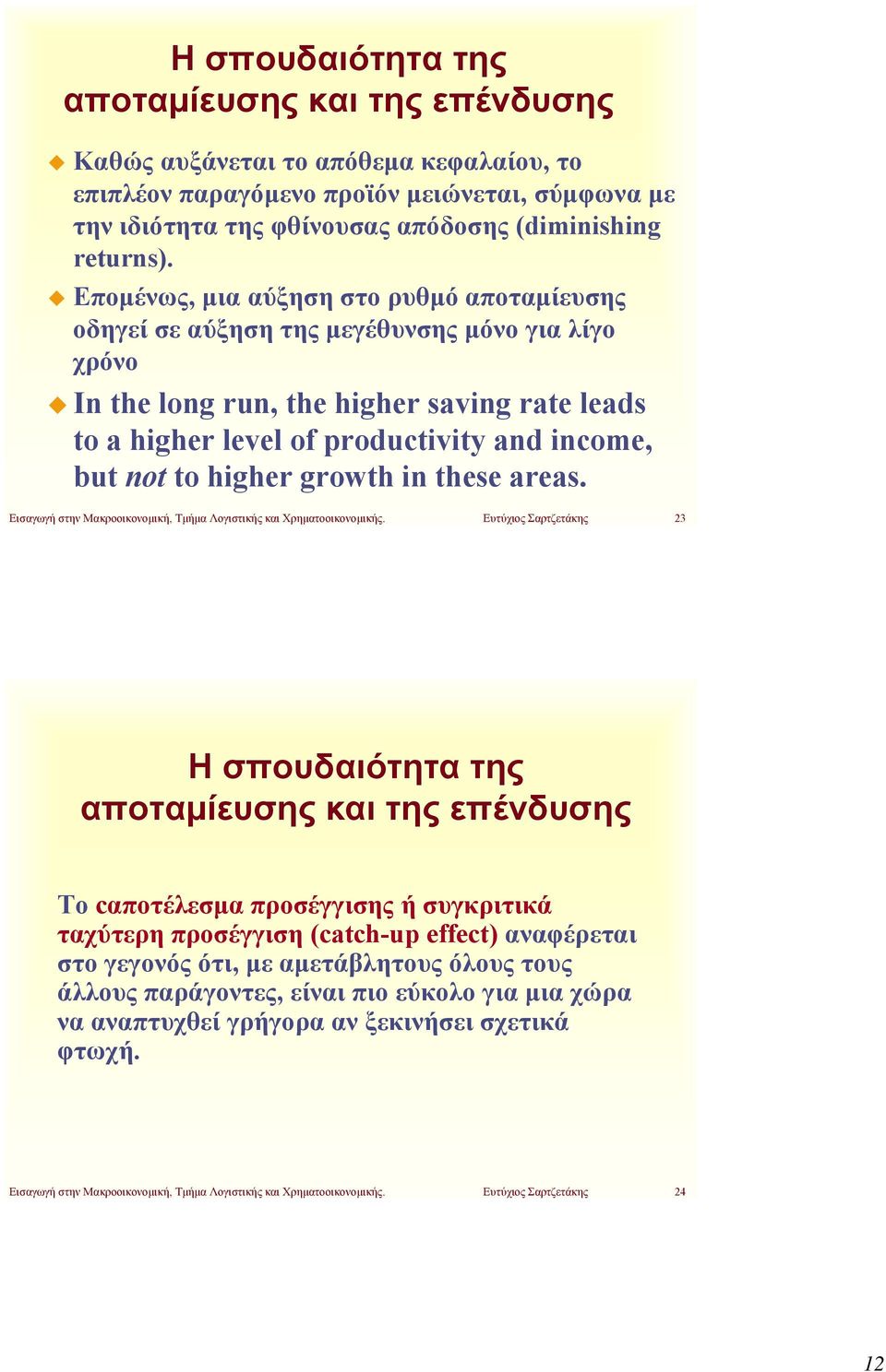 higher growth in these areas. Εισαγωγή στην Μακροοικονομική, Τμήμα Λογιστικής και Χρηματοοικονομικής.