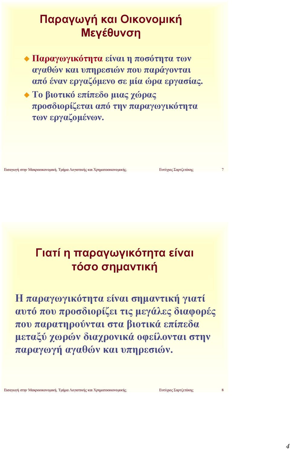 Ευτύχιος Σαρτζετάκης 7 Γιατί η παραγωγικότητα είναι τόσο σημαντική Η παραγωγικότητα είναι σημαντική γιατί αυτό που προσδιορίζει τις μεγάλες διαφορές που