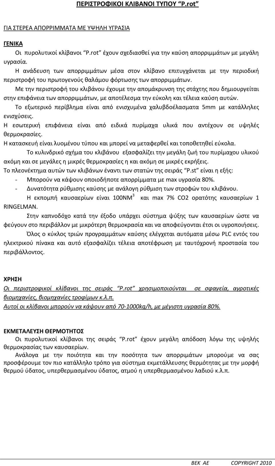 Με την περιστροφή του κλιβάνου έχουμε την απομάκρυνση της στάχτης που δημιουργείται στην επιφάνεια των απορριμμάτων, με αποτέλεσμα την εύκολη και τέλεια καύση αυτών.