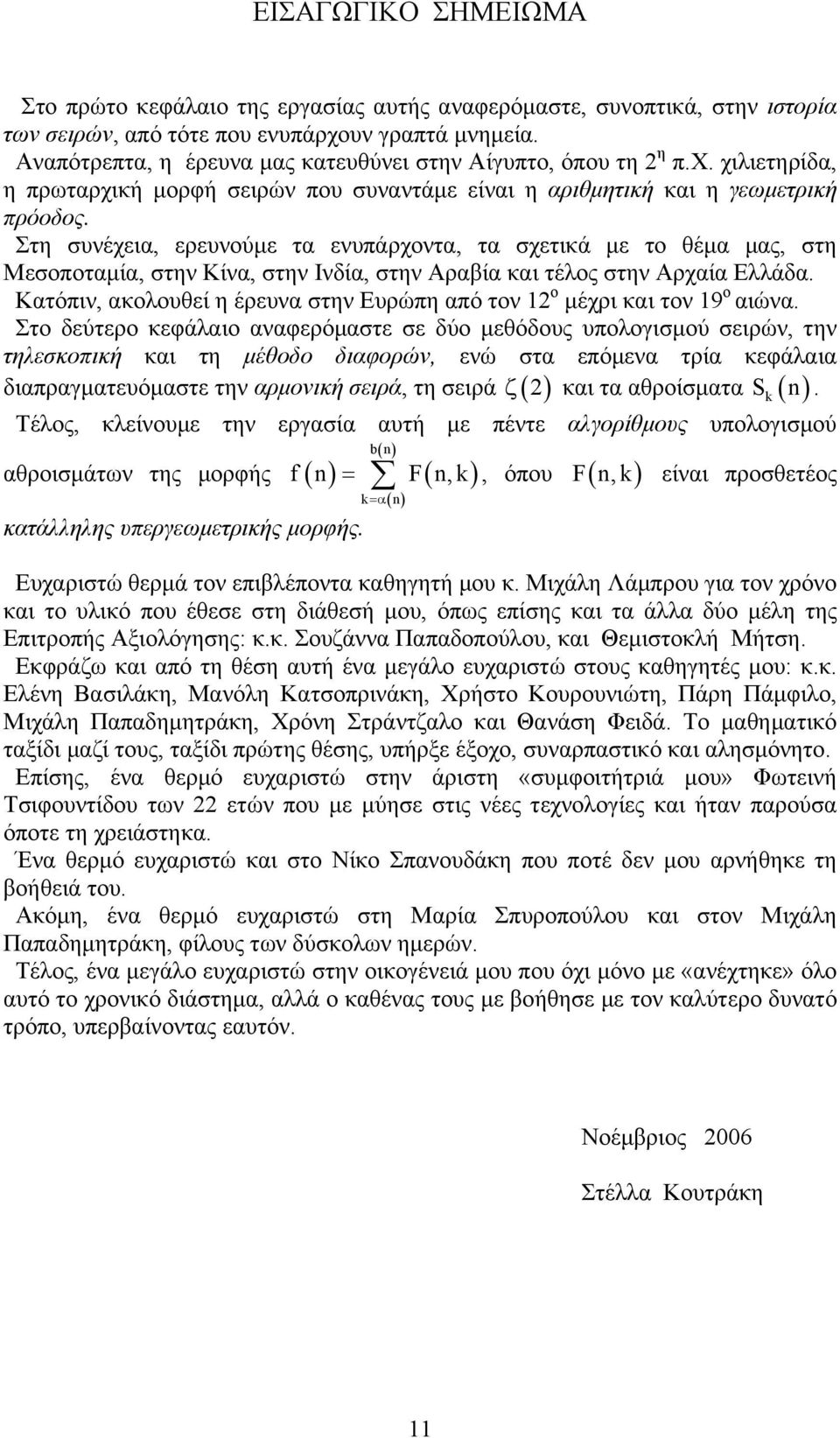 Στη συνέχεια, ερευνούμε τα ενυπάρχοντα, τα σχετικά με το θέμα μας, στη Μεσοποταμία, στην Κίνα, στην Ινδία, στην Αραβία και τέλος στην Αρχαία Ελλάδα.