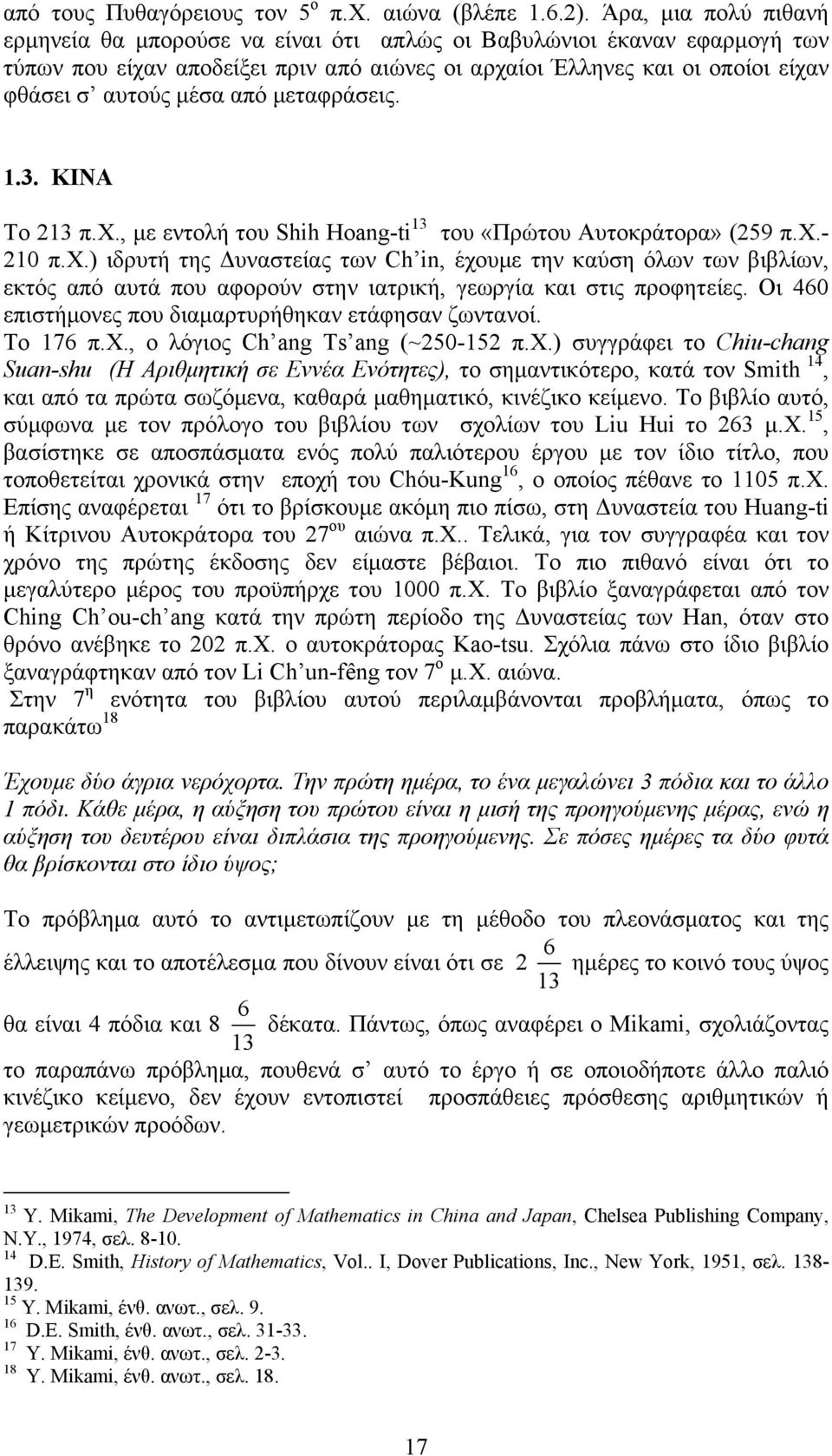 από μεταφράσεις..3. KINA To 3 π.χ., με εντολή του Shih Hοag-ti 3 του «Πρώτου Αυτοκράτορα» (59 π.χ.- π.χ.) ιδρυτή της Δυναστείας των Ch i, έχουμε την καύση όλων των βιβλίων, εκτός από αυτά που αφορούν στην ιατρική, γεωργία και στις προφητείες.