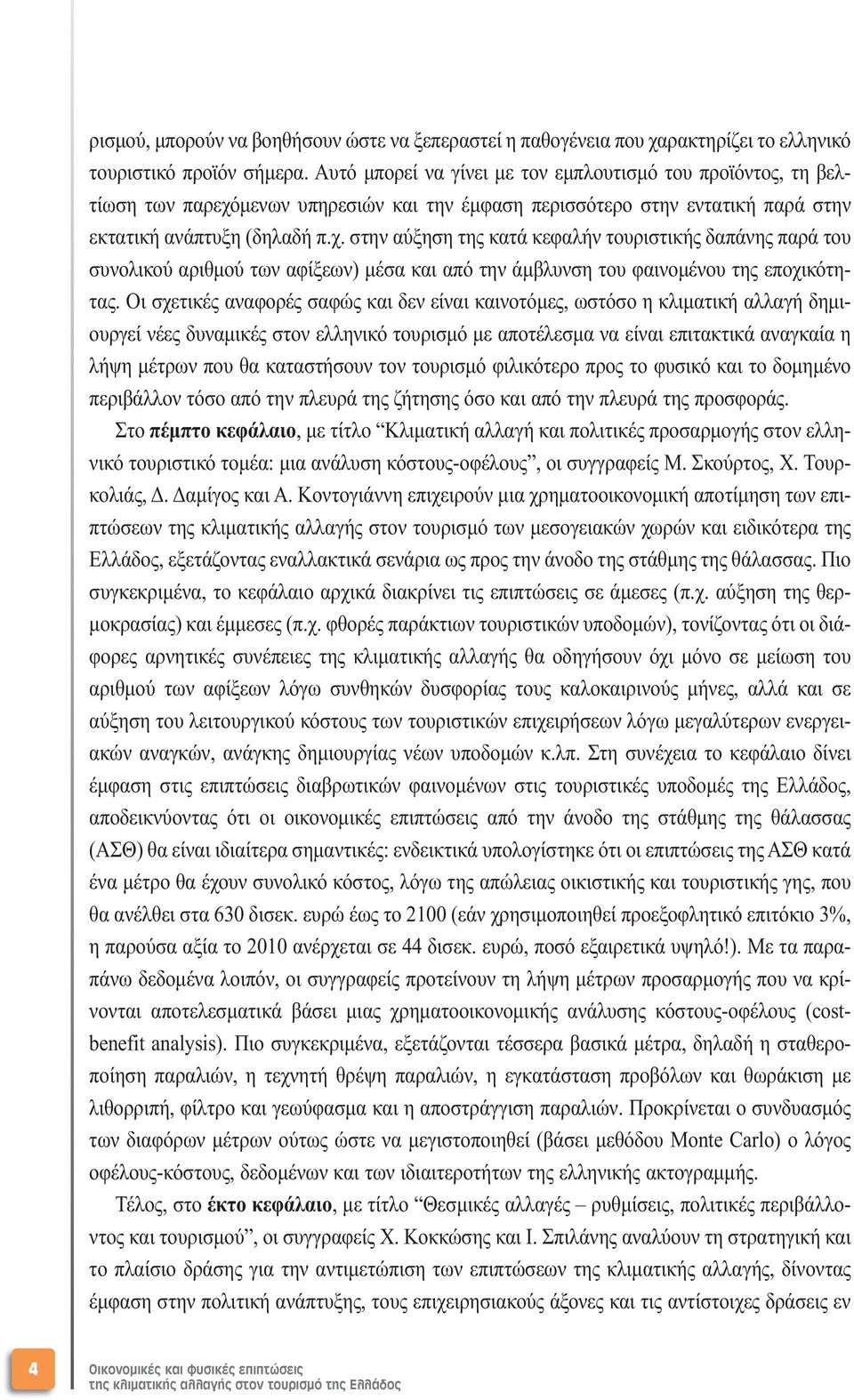 µενων υπηρεσιών και την έµφαση περισσότερο στην εντατική παρά στην εκτατική ανάπτυξη (δηλαδή π.χ.