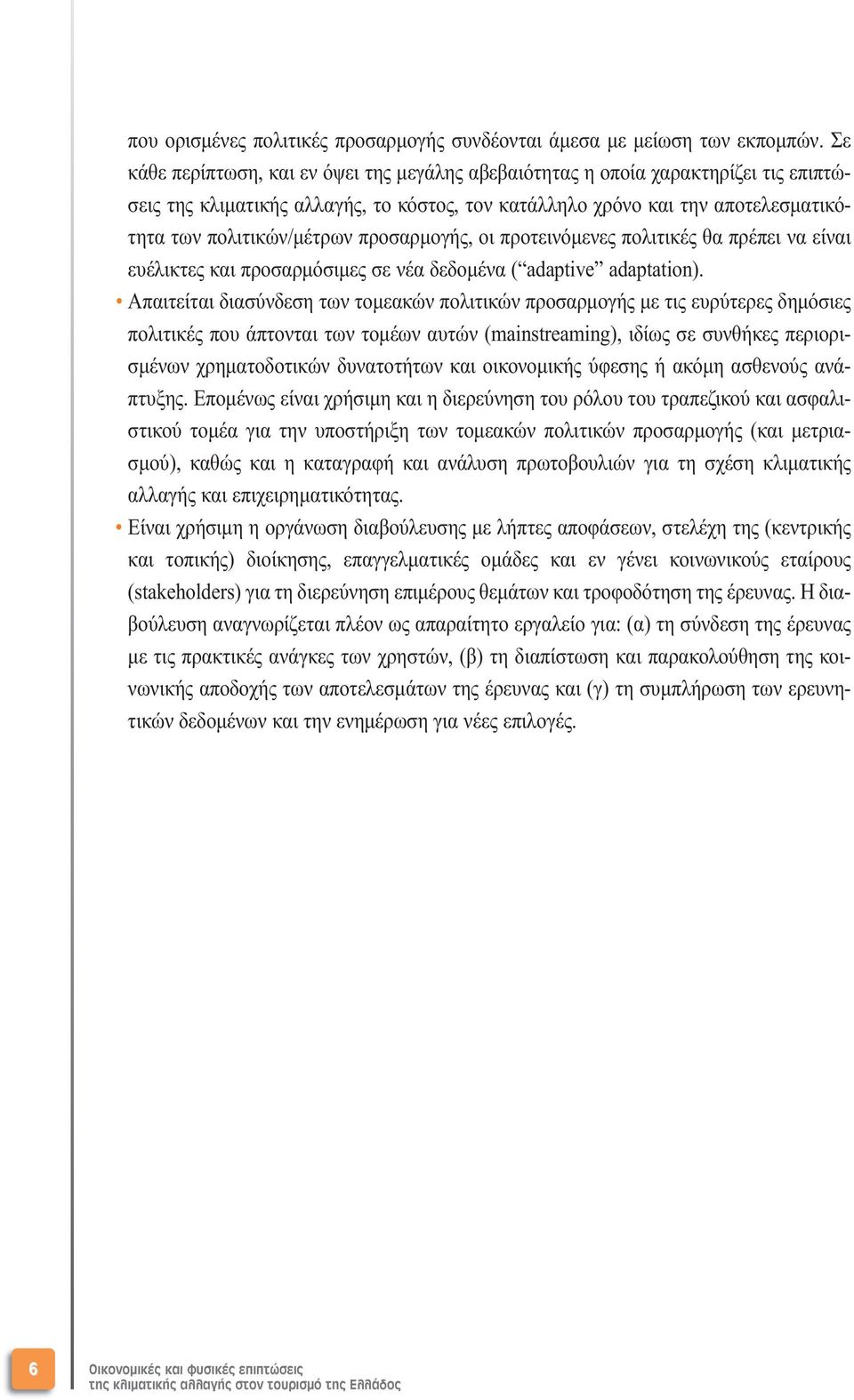 προσαρµογής, οι προτεινόµενες πολιτικές θα πρέπει να είναι ευέλικτες και προσαρµόσιµες σε νέα δεδοµένα ( adaptive adaptation).