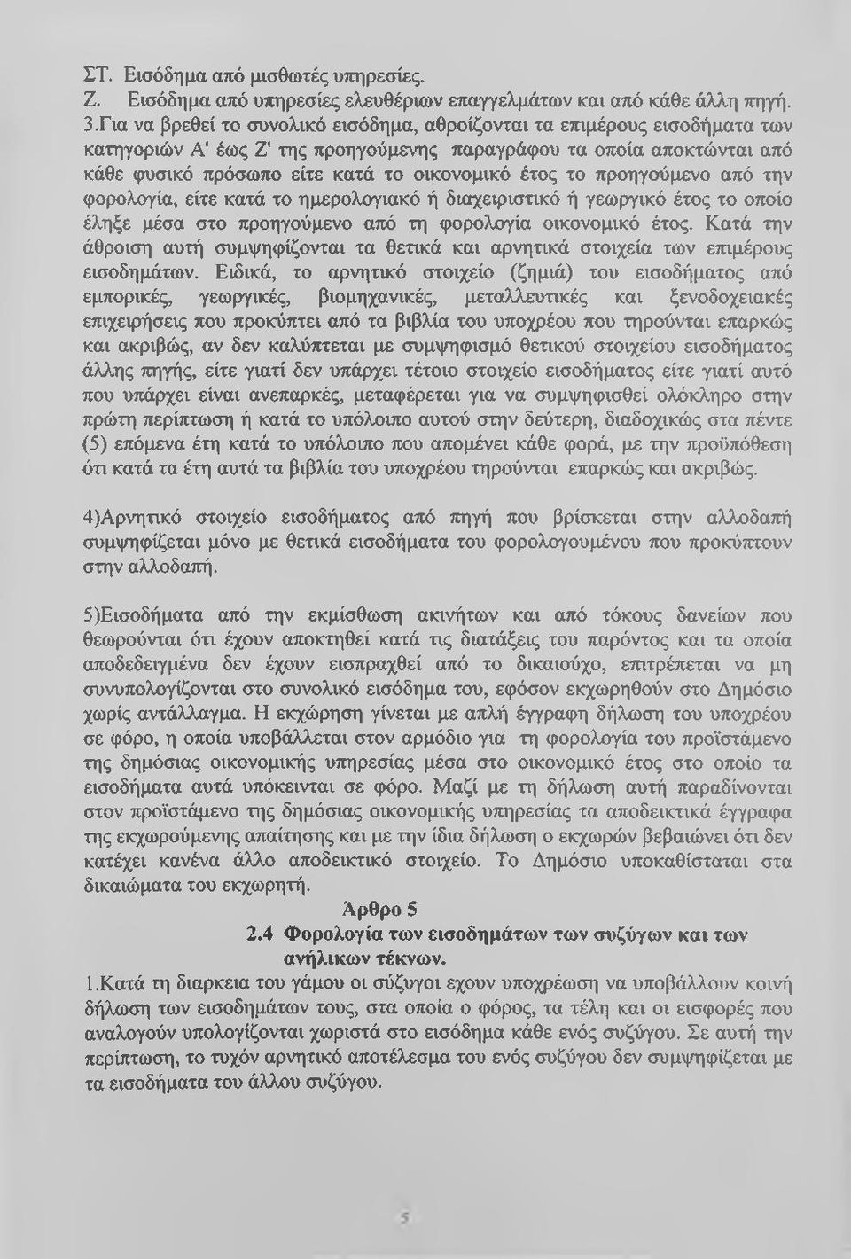 το προηγούμενο από την φορολογία, είτε κατά το ημερολογιακό ή διαχειριστικό ή γεωργικό έτος το οποίο έληξε μέσα στο προηγούμενο από τη φορολογία οικονομικό έτος.