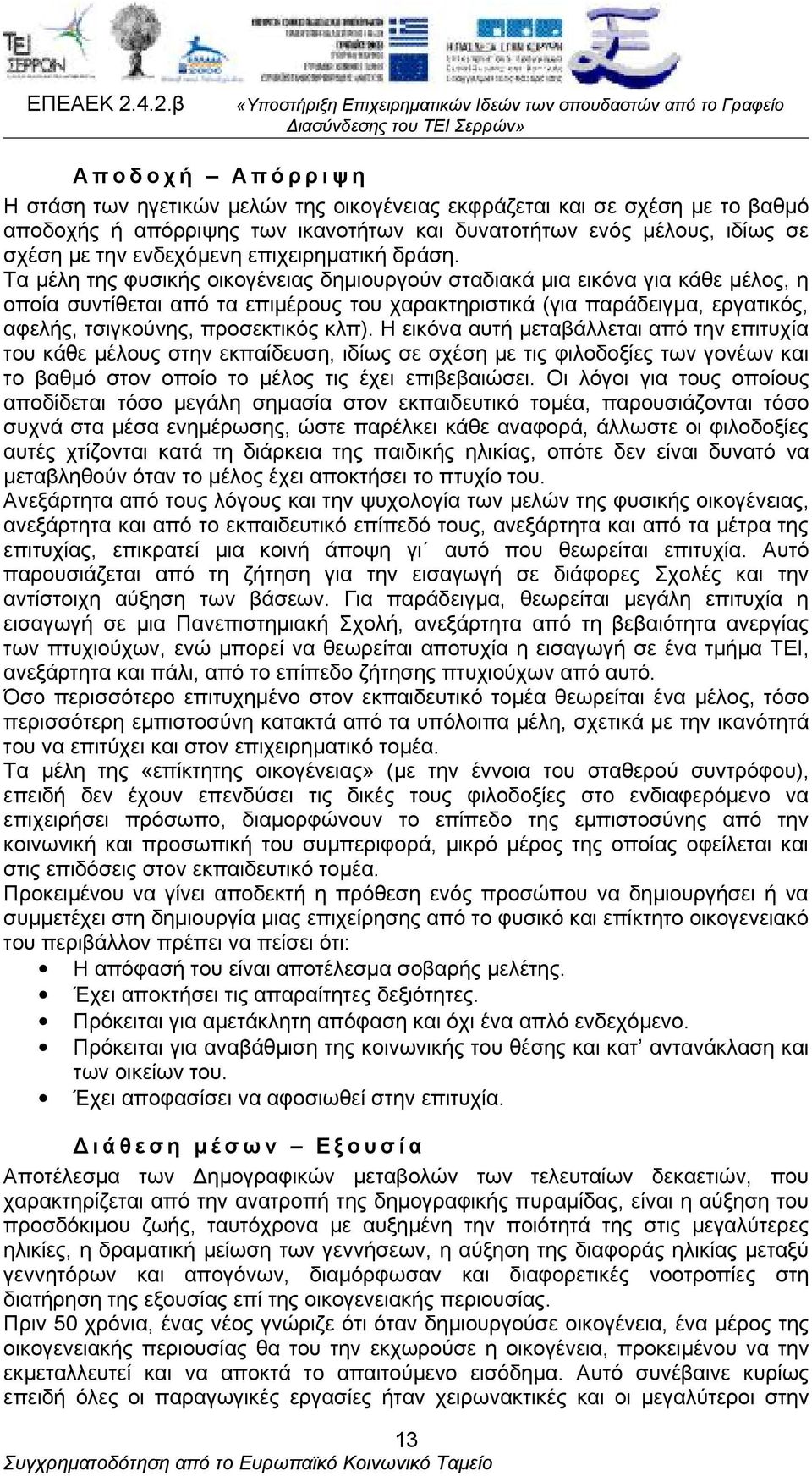 Τα μέλη της φυσικής οικογένειας δημιουργούν σταδιακά μια εικόνα για κάθε μέλος, η οποία συντίθεται από τα επιμέρους του χαρακτηριστικά (για παράδειγμα, εργατικός, αφελής, τσιγκούνης, προσεκτικός κλπ).