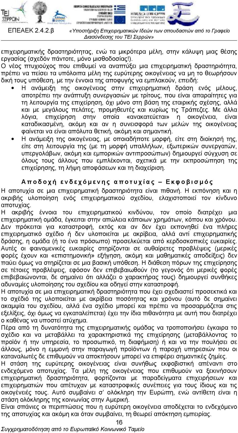 αποφυγής να εμπλακούν, επειδή: Η ανάμειξη της οικογένειας στην επιχειρηματική δράση ενός μέλους, αποτρέπει την ανάπτυξη συνεργασιών με τρίτους, που είναι απαραίτητες για τη λειτουργία της επιχείρηση,