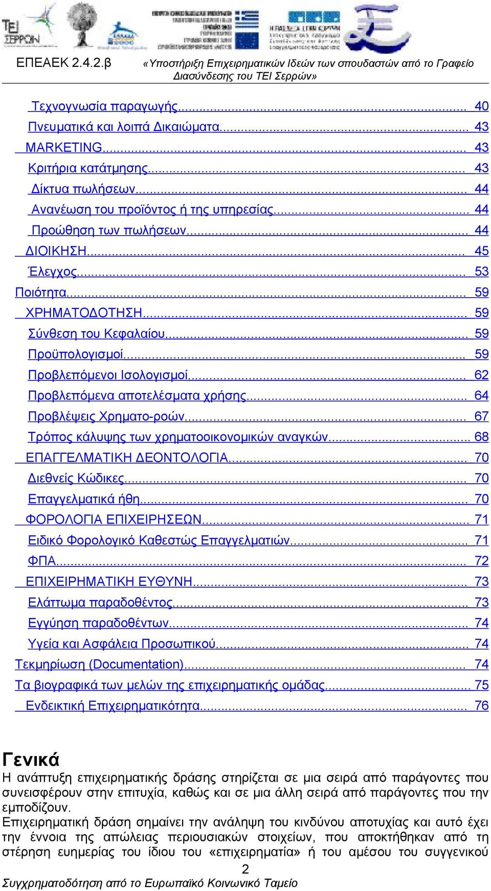 .. 64 Προβλέψεις Χρηματο-ροών... 67 Τρόπος κάλυψης των χρηματοοικονομικών αναγκών... 68 ΕΠΑΓΓΕΛΜΑΤΙΚΗ ΔΕΟΝΤΟΛΟΓΙΑ... 70 Διεθνείς Κώδικες... 70 Επαγγελματικά ήθη... 70 ΦΟΡΟΛΟΓΙΑ ΕΠΙΧΕΙΡΗΣΕΩΝ.