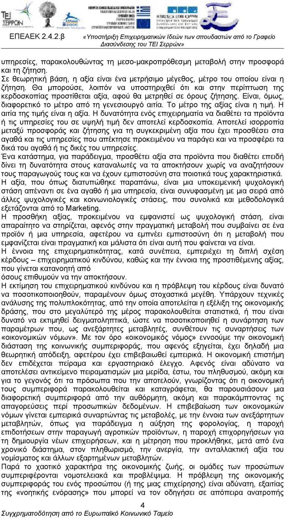 Το μέτρο της αξίας είναι η τιμή. Η αιτία της τιμής είναι η αξία. Η δυνατότητα ενός επιχειρηματία να διαθέτει τα προϊόντα ή τις υπηρεσίες του σε υψηλή τιμή δεν αποτελεί κερδοσκοπία.