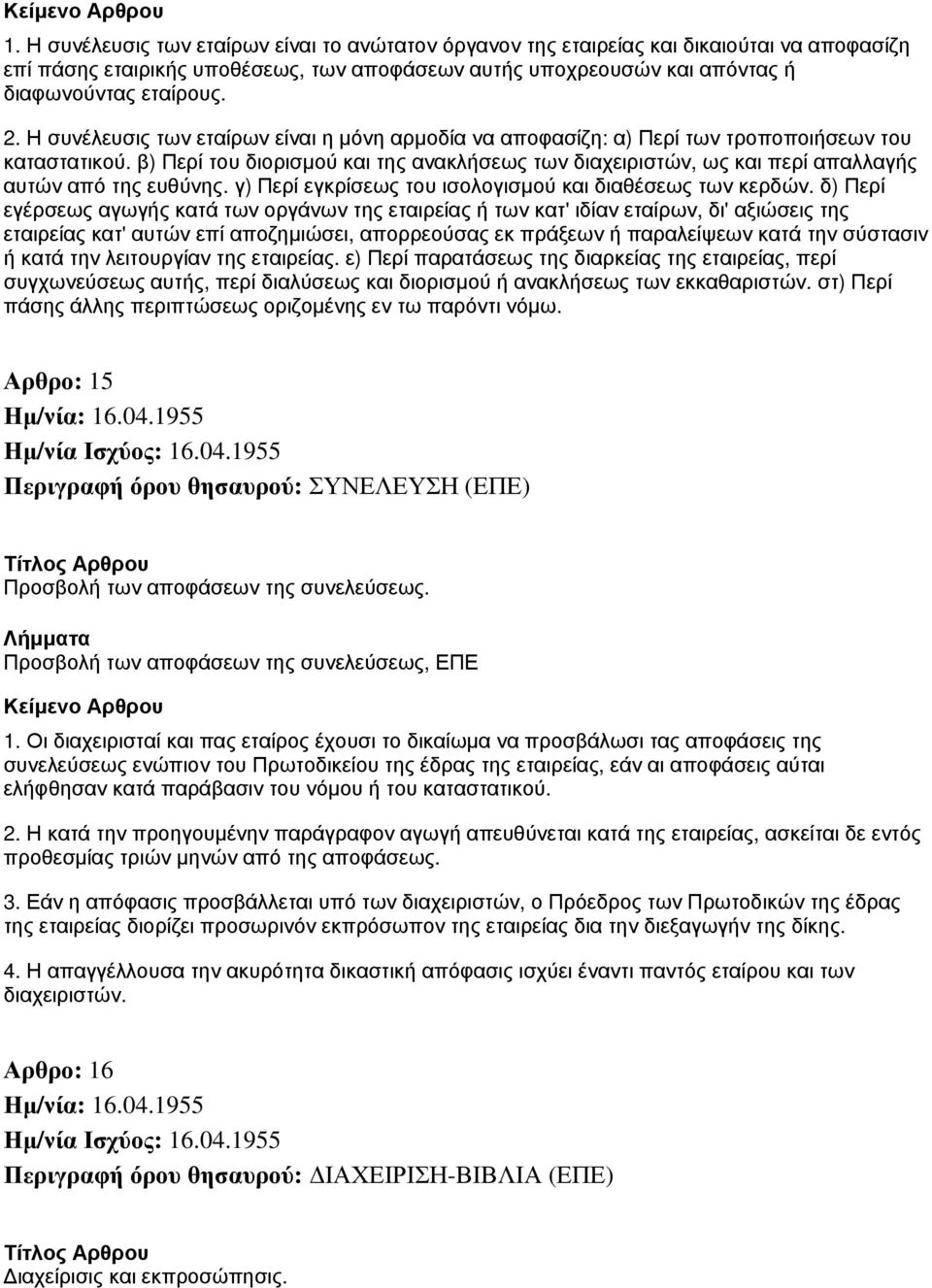 β) Περί του διορισμού και της ανακλήσεως των διαχειριστών, ως και περί απαλλαγής αυτών από της ευθύνης. γ) Περί εγκρίσεως του ισολογισμού και διαθέσεως των κερδών.