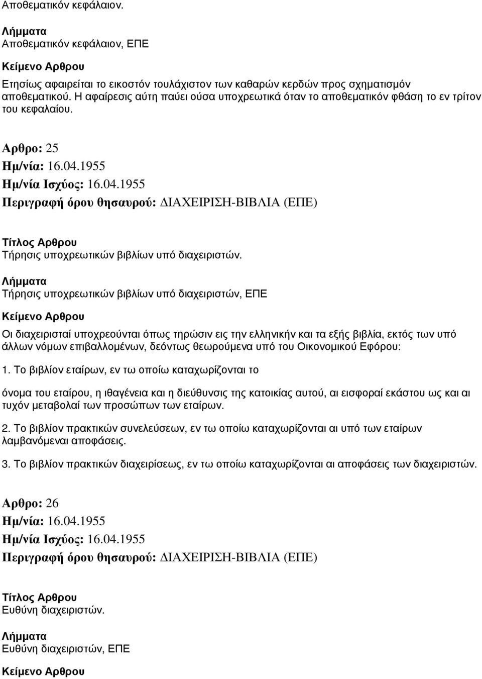 Τήρησις υποχρεωτικών βιβλίων υπό διαχειριστών, ΕΠΕ Οι διαχειρισταί υποχρεούνται όπως τηρώσιν εις την ελληνικήν και τα εξής βιβλία, εκτός των υπό άλλων νόμων επιβαλλομένων, δεόντως θεωρούμενα υπό του