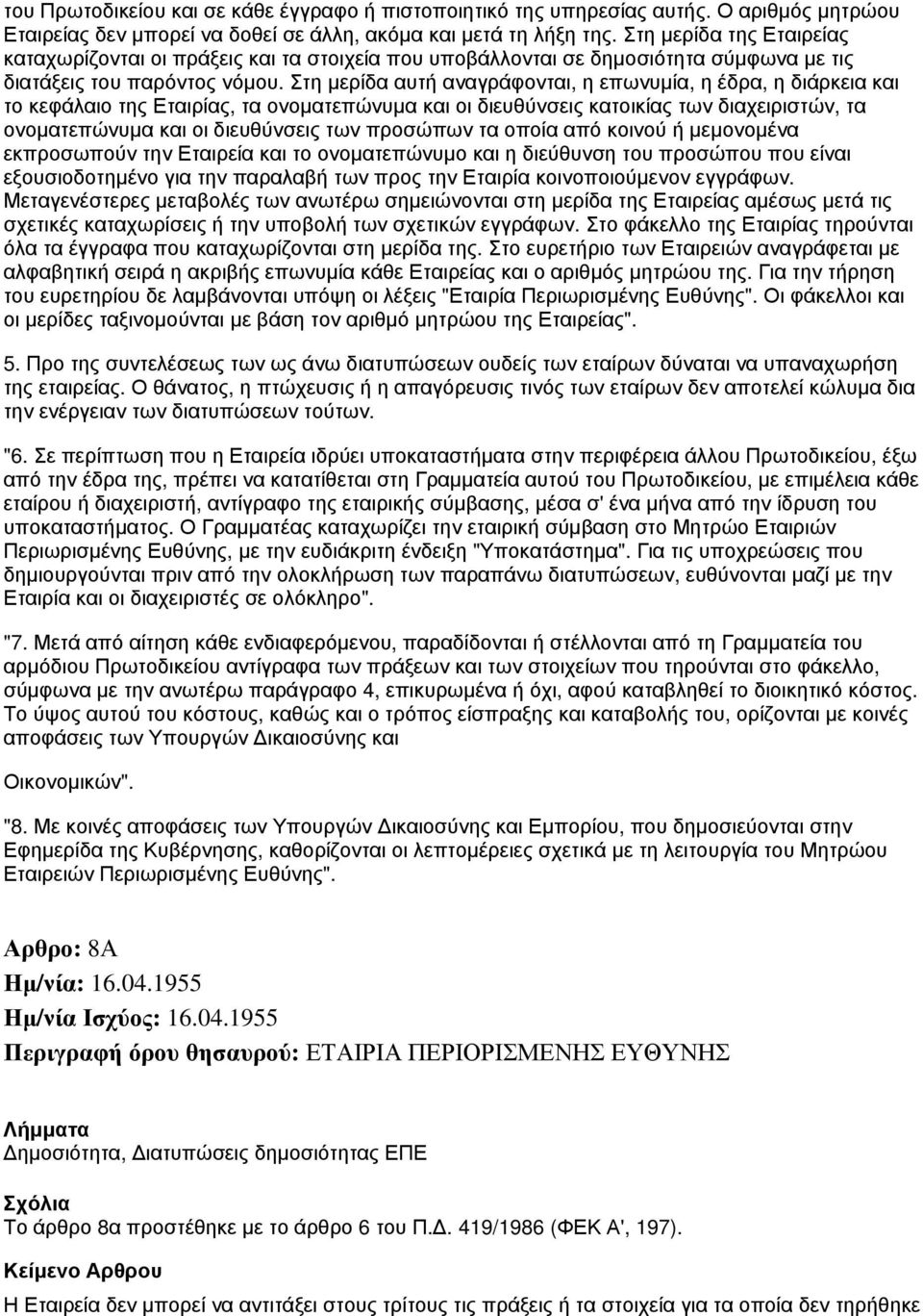 Στη μερίδα αυτή αναγράφονται, η επωνυμία, η έδρα, η διάρκεια και το κεφάλαιο της Εταιρίας, τα ονοματεπώνυμα και οι διευθύνσεις κατοικίας των διαχειριστών, τα ονοματεπώνυμα και οι διευθύνσεις των