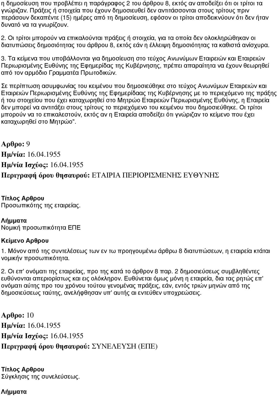 Οι τρίτοι μπορούν να επικαλούνται πράξεις ή στοιχεία, για τα οποία δεν ολοκληρώθηκαν οι διατυπώσεις δημοσιότητας του άρθρου 8, εκτός εάν η έλλειψη δημοσιότητας τα καθιστά ανίσχυρα. 3.