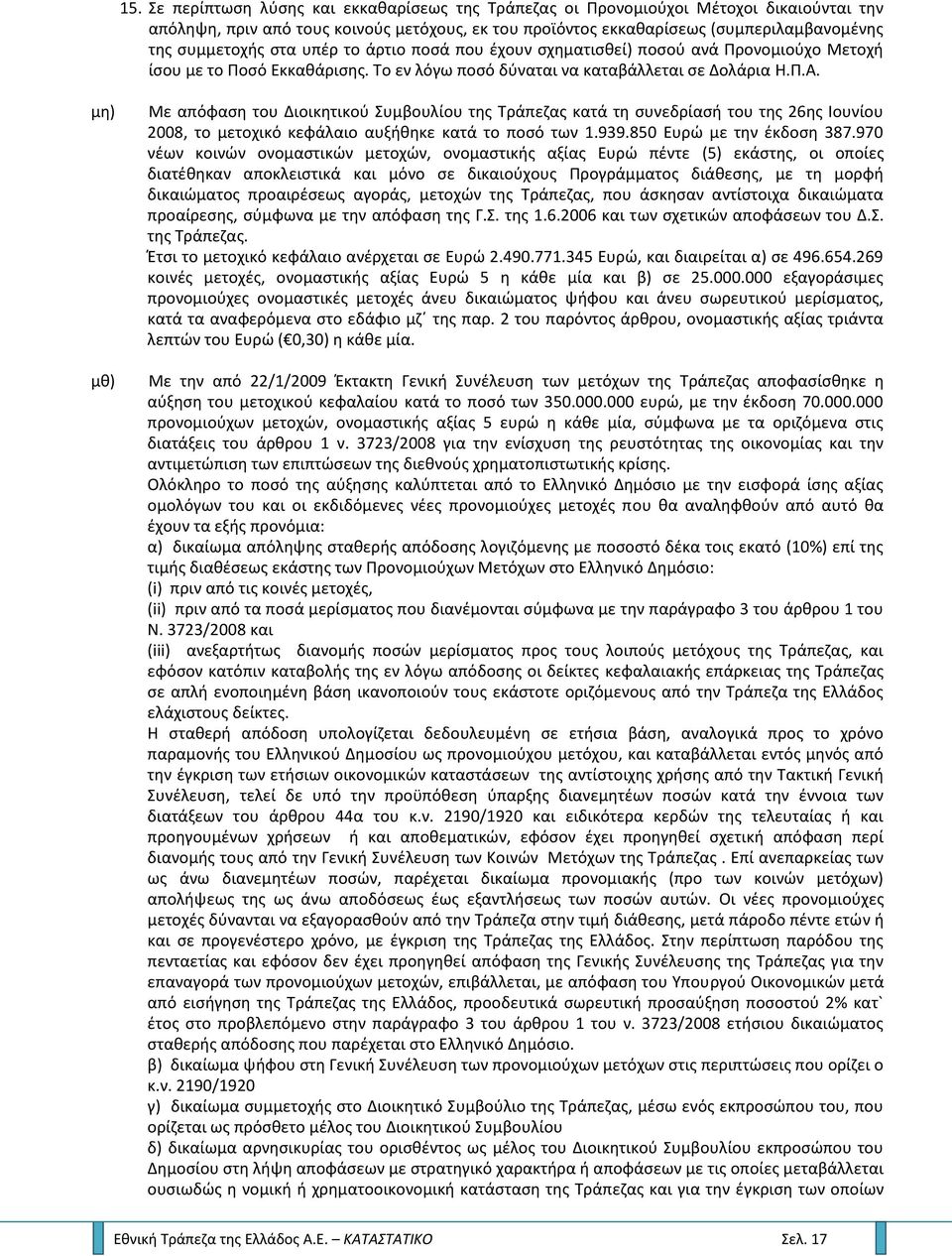 μθ) μκ) Με απόφαςθ του Διοικθτικοφ υμβουλίου τθσ Σράπεηασ κατά τθ ςυνεδρίαςι του τθσ 26θσ Ιουνίου 2008, το μετοχικό κεφάλαιο αυξικθκε κατά το ποςό των 1.939.850 Ευρϊ με τθν ζκδοςθ 387.