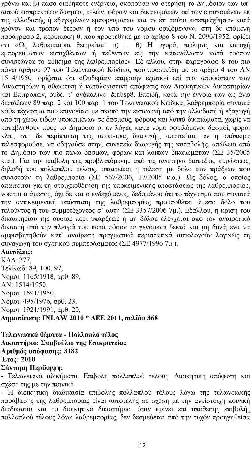 2096/1952, ορίζει ότι «Ως λαθρεµπορία θεωρείται: α)... θ) Η αγορά, πώλησις και κατοχή εµπορευµάτων εισαχθέντων ή τεθέντων εις την κατανάλωσιν κατά τρόπον συνιστώντα το αδίκηµα της λαθρεµπορίας».