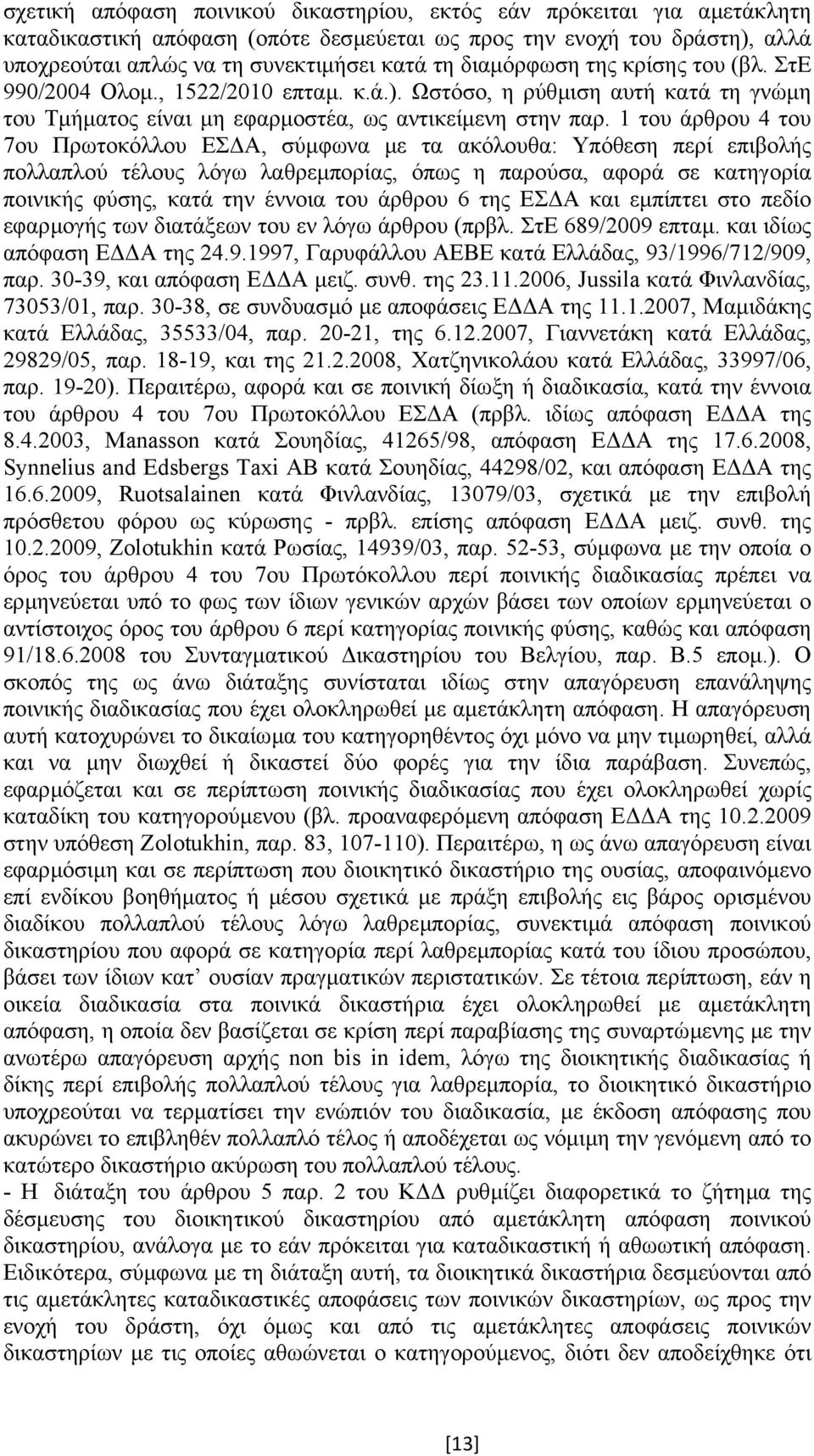 1 του άρθρου 4 του 7ου Πρωτοκόλλου ΕΣ Α, σύµφωνα µε τα ακόλουθα: Υπόθεση περί επιβολής πολλαπλού τέλους λόγω λαθρεµπορίας, όπως η παρούσα, αφορά σε κατηγορία ποινικής φύσης, κατά την έννοια του