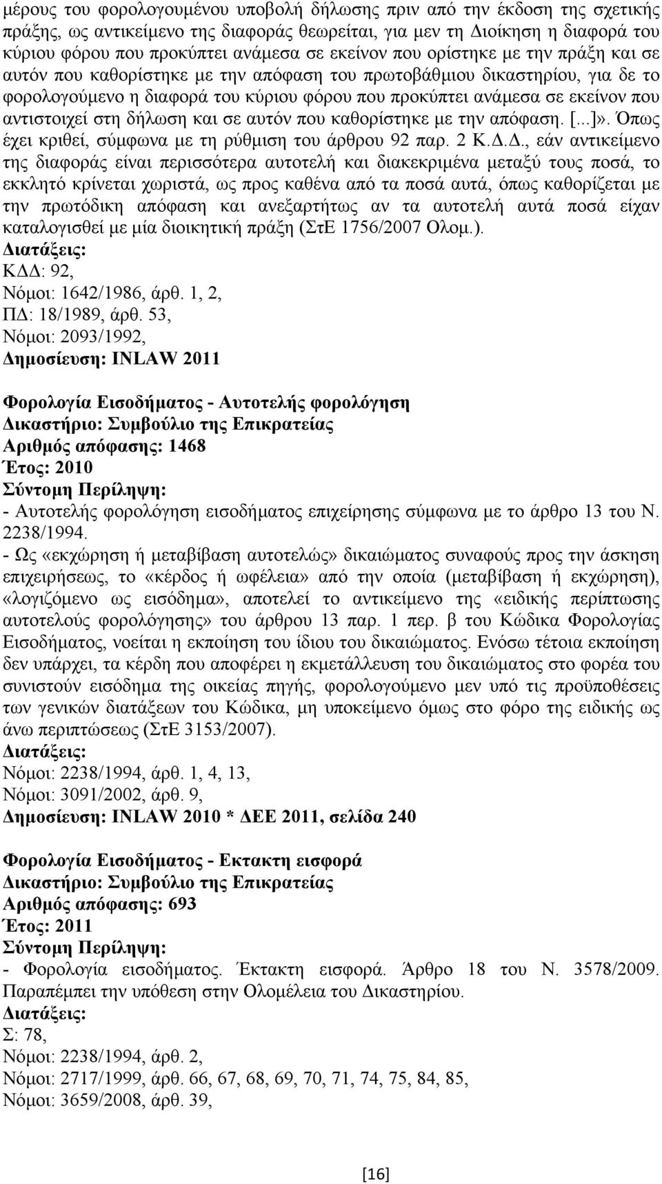 αντιστοιχεί στη δήλωση και σε αυτόν που καθορίστηκε µε την απόφαση. [...]». Όπως έχει κριθεί, σύµφωνα µε τη ρύθµιση του άρθρου 92 παρ. 2 Κ.