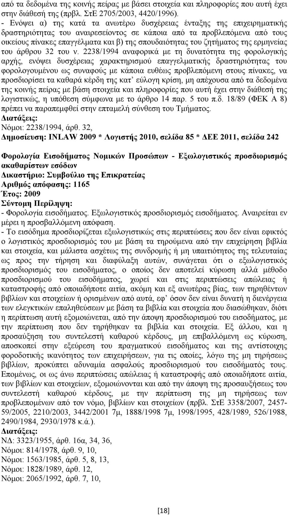 του ζητήµατος της ερµηνείας του άρθρου 32 του ν.