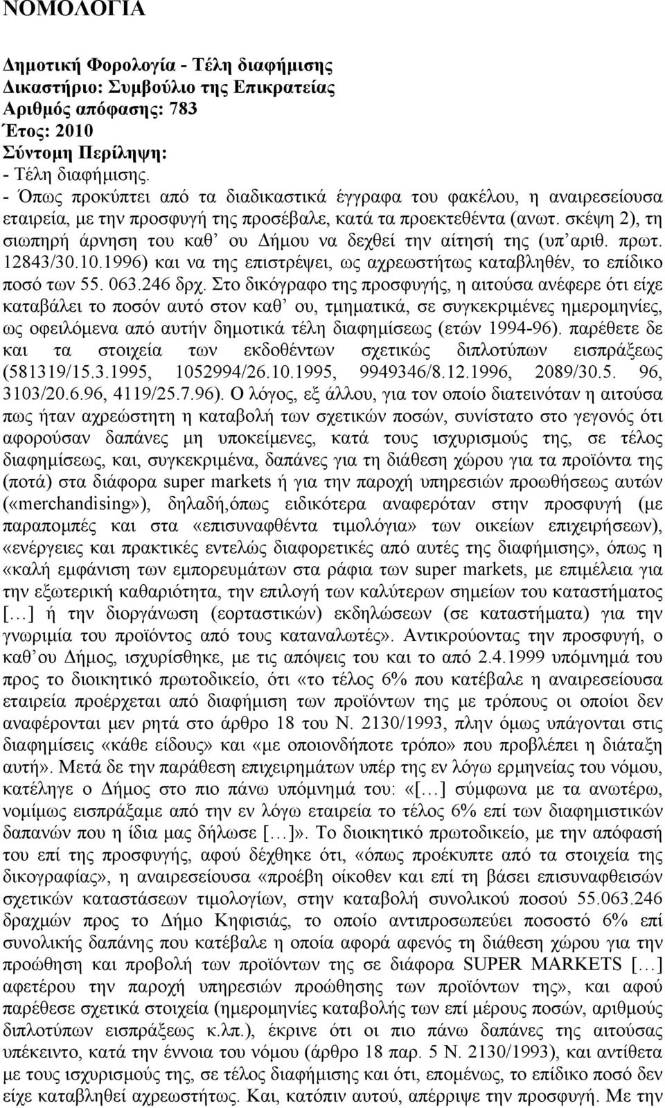 σκέψη 2), τη σιωπηρή άρνηση του καθ ου ήµου να δεχθεί την αίτησή της (υπ αριθ. πρωτ. 12843/30.10.1996) και να της επιστρέψει, ως αχρεωστήτως καταβληθέν, το επίδικο ποσό των 55. 063.246 δρχ.