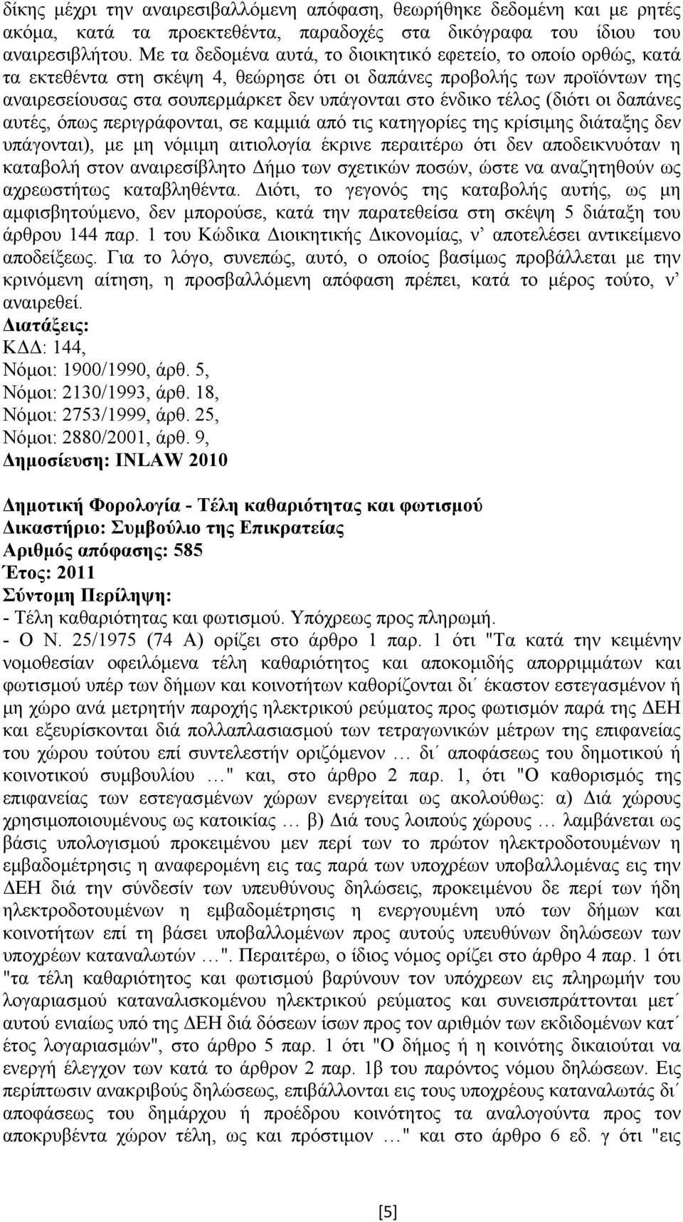 τέλος (διότι οι δαπάνες αυτές, όπως περιγράφονται, σε καµµιά από τις κατηγορίες της κρίσιµης διάταξης δεν υπάγονται), µε µη νόµιµη αιτιολογία έκρινε περαιτέρω ότι δεν αποδεικνυόταν η καταβολή στον