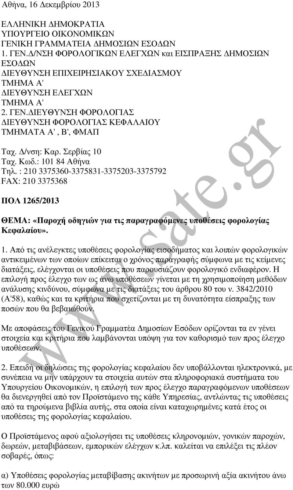 : 10 3375360-3375831-337503-337579 FAX: 10 3375368 ΠΟΛ 165/013 ΘΕΜΑ: «Παροχή οδηγιών για τις παραγραφόµενες υποθέσεις φορολογίας Κεφαλαίου». 1. Από τις ανέλεγκτες υποθέσεις φορολογίας εισοδήµατος και