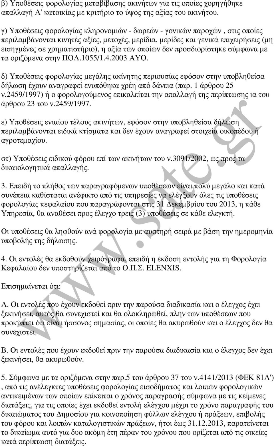 των οποίων δεν προσδιορίστηκε σύµφωνα µε τα οριζόµενα στην ΠΟΛ.1055/1.4.003 ΑΥΟ.