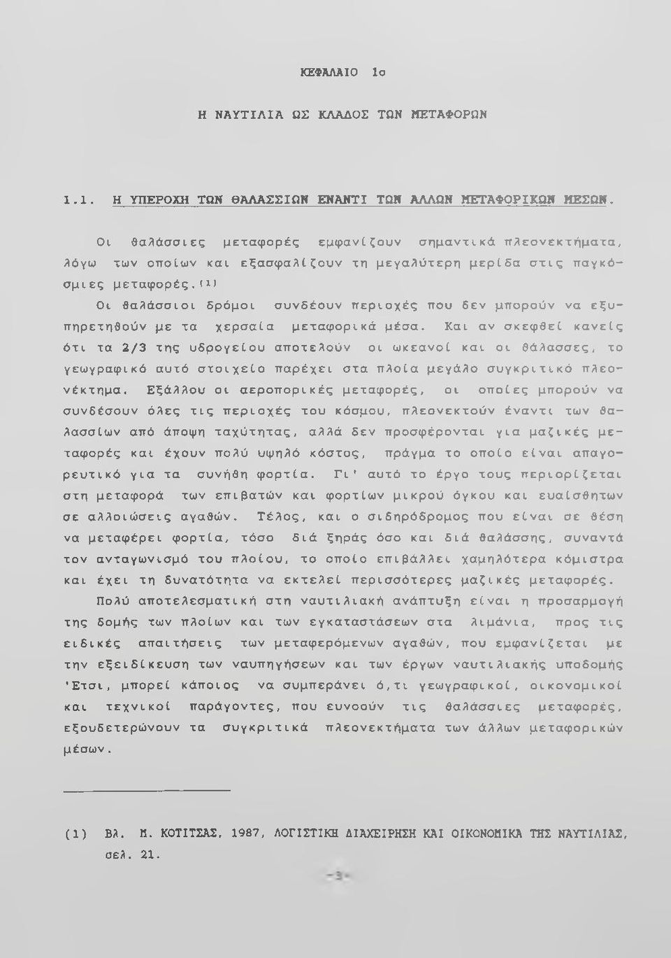 (1) Οι θαλάσσιοι δρόμοι συνδέουν περιοχές που δεν μπορούν να εξυπηρετηθούν με τα χερσαία μεταφορικά μέσα.