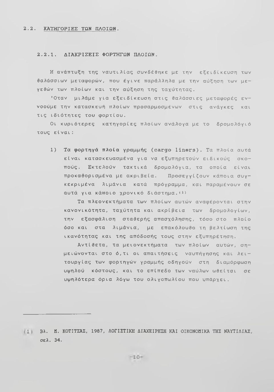 Όταν μιλάμε για εξειδίκευση στις θαλάσσιες μεταφορές εννοούμε την κατασκευή πλοίων προσαρμοσμένων στις ανάγκες και τις ιδιότητες του φορτίου.