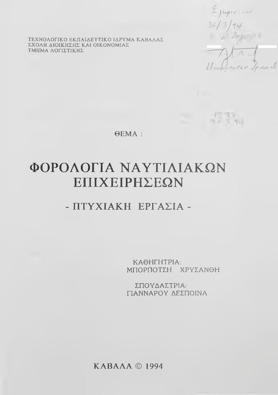 ΔΙΟΙΚΗΣΗΣ ΚΑΙ ΟΙΚΟΝΟΜΙΑΣ ΤΜΗΜΑ ΛΟΓΙΣΤΙΚΗΣ ΘΕΜΑ : ΦΟΡΟΛΟΓΙΑ