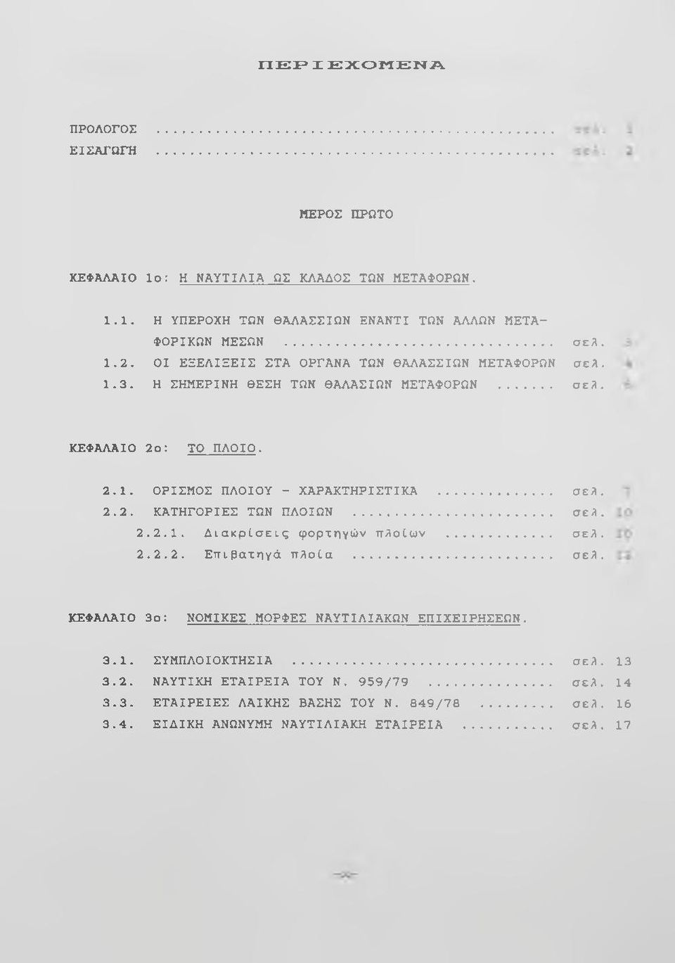 .. σελ. 2.2. ΚΑΤΗΓΟΡΙΕΣ ΤΩΝ ΠΛΟΙΩΝ... σελ. 2.2.1. Διακρίσεις φορτηγών πλοίων... σελ. 2.2.2. Επιβατηγό πλοία... σελ. ΚΕΦΑΛΑΙΟ 3ο: ΝΟΜΙΚΕΣ ΜΟΡΦΕΣ ΝΑΥΤΙΛΙΑΚΩΝ ΕΠΙΧΕΙΡΗΣΕΩΝ. 3.1. ΣΥΜΠΛΟΙΟΚΤΗΣΙΑ.