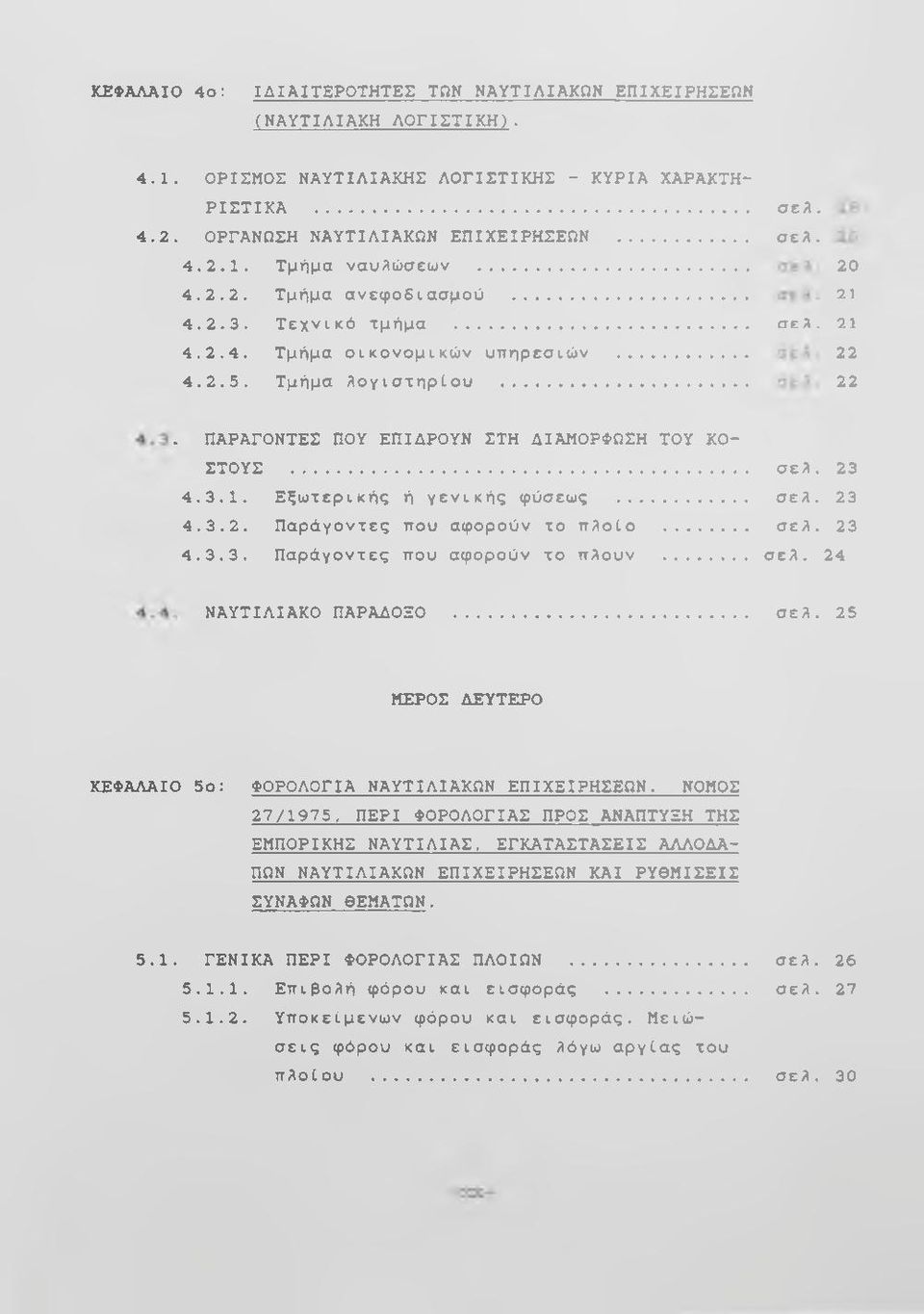 3.1. Εξωτερικής ή γενικής φύσεως... σελ. 23 4.3.2. Παράγοντες ττου αφορούν το πλοίο... σελ. 23 4.3.3. Παράγοντες που αφορούν το πλουν... σελ. 24 ΝΑΥΤΙΛΙΑΚΟ ΠΑΡΑΔΟΞΟ σελ.