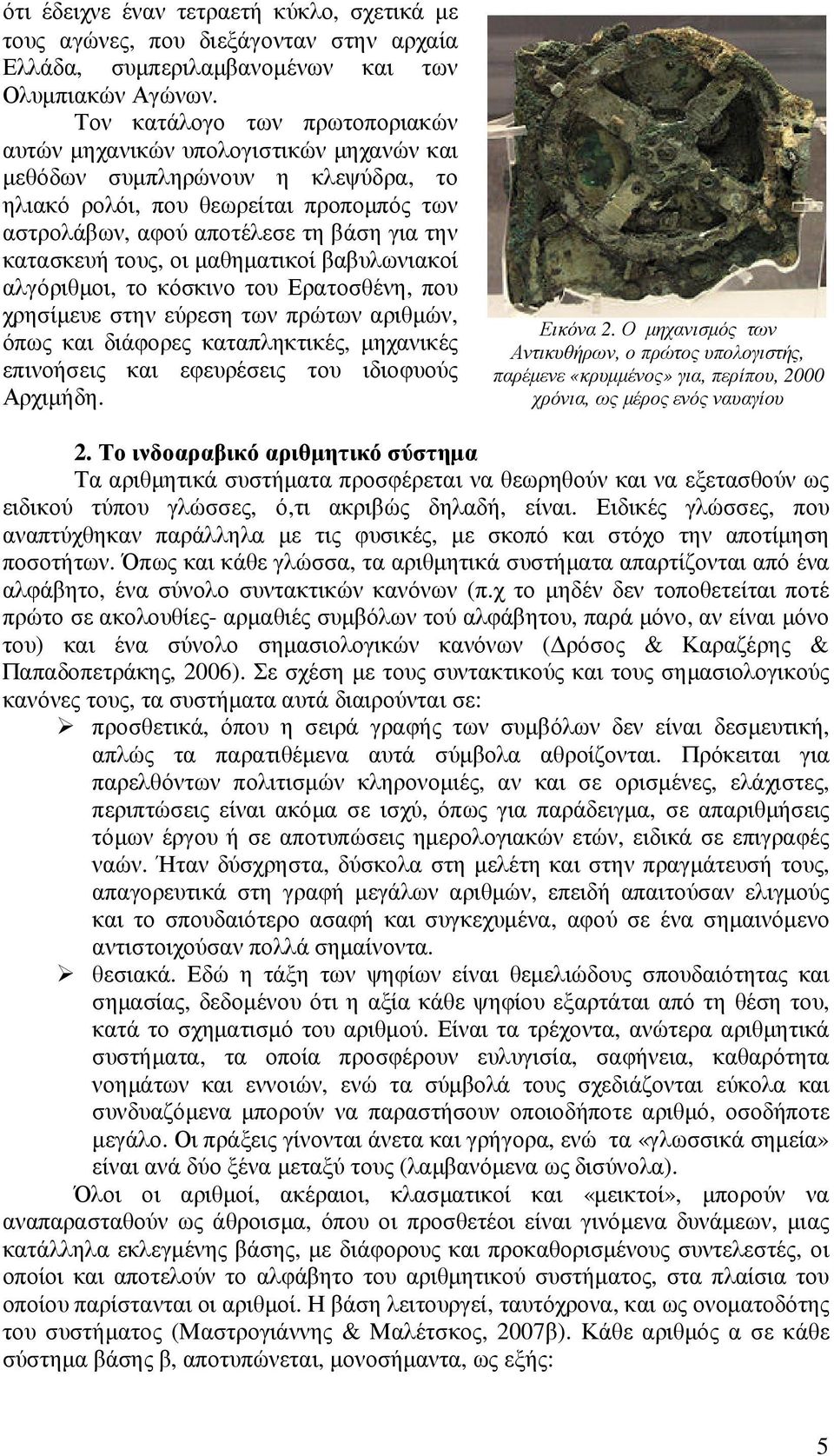 κατασκευή τους, οι µαθηµατικοί βαβυλωνιακοί αλγόριθµοι, το κόσκινο του Ερατοσθένη, που χρησίµευε στην εύρεση των πρώτων αριθµών, όπως και διάφορες καταπληκτικές, µηχανικές επινοήσεις και εφευρέσεις