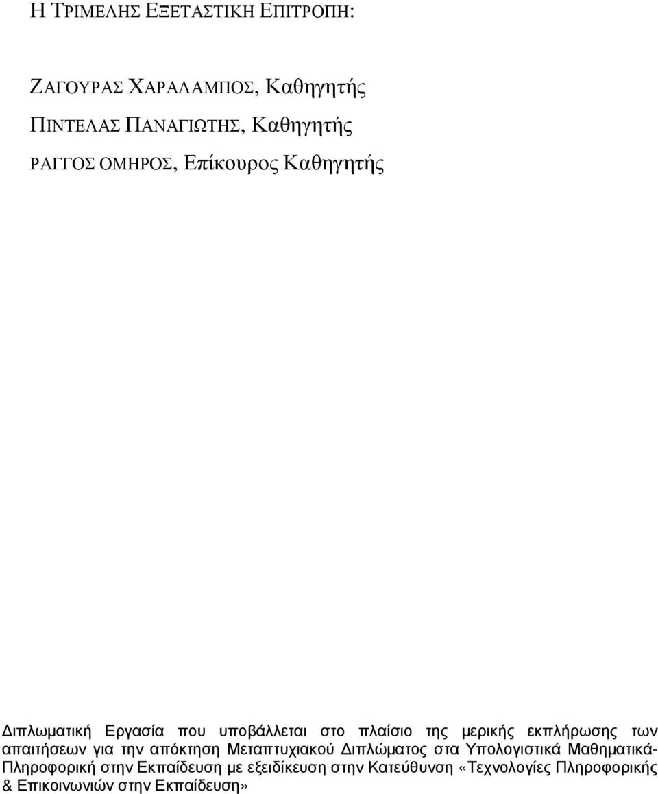 εκπλήρωσης των απαιτήσεων για την απόκτηση Μεταπτυχιακού ιπλώµατος στα Υπολογιστικά Μαθηµατικά-