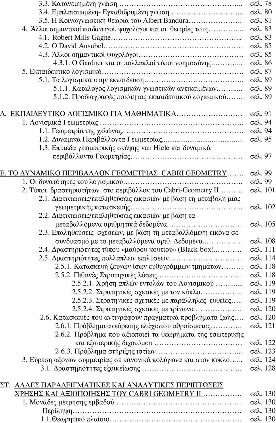 ... 5.1.2. Προδιαγραφές ποιότητας εκπαιδευτικού λογισµικού.. ΕΚΠΑΙ ΕΥΤΙΚΟ ΛΟΓΙΣΜΙΚΟ ΓΙΑ ΜΑΘΗΜΑΤΙΚΑ 1. Λογισµικά Γεωµετρίας.. 1.1. Γεωµετρία της χελώνας.. 1.2. υναµικά Περιβάλλοντα Γεωµετρίας... 1.3.