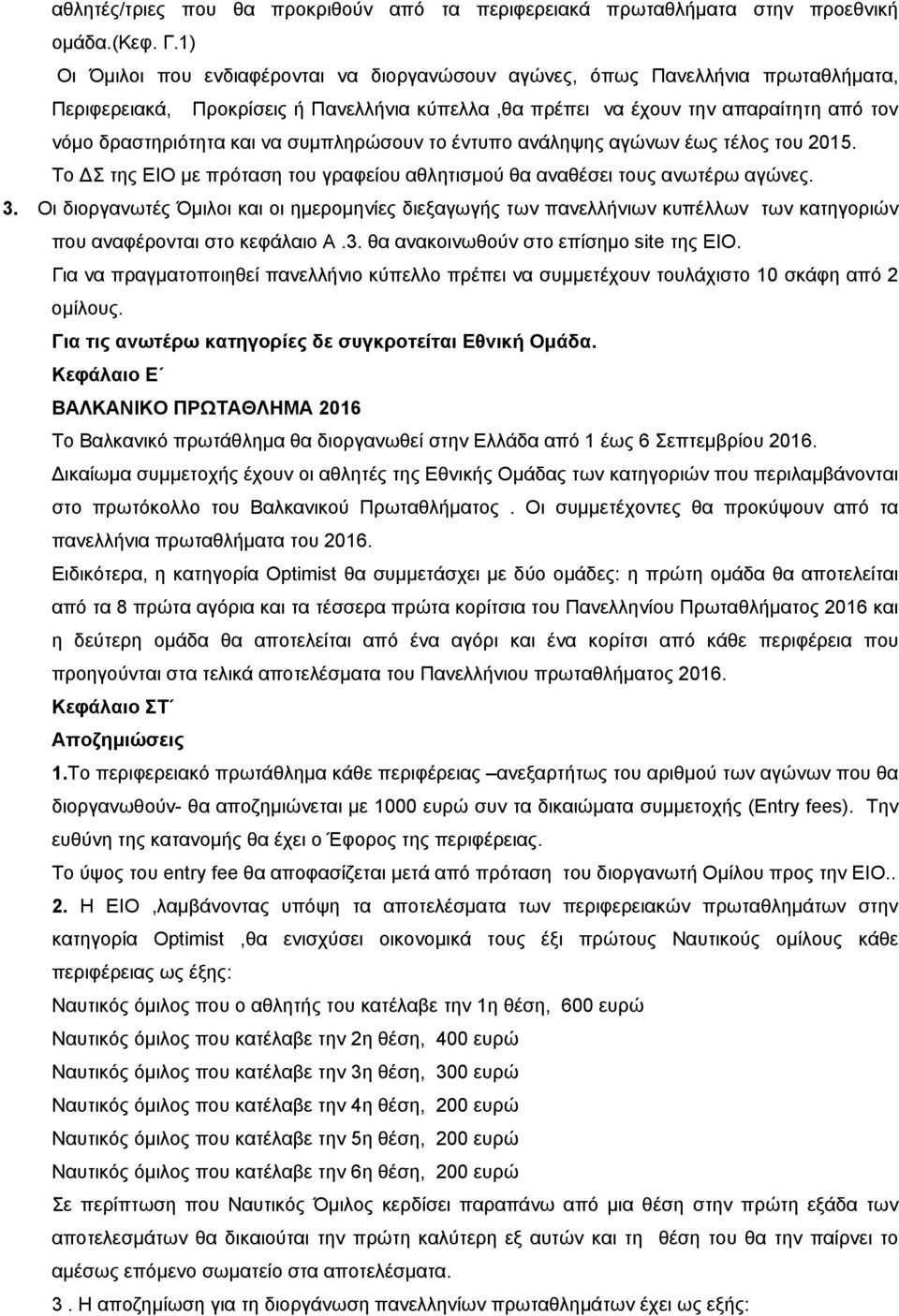 συμπληρώσουν το έντυπο ανάληψης αγώνων έως τέλος του 2015. Το ΔΣ της ΕΙΟ με πρόταση του γραφείου αθλητισμού θα αναθέσει τους ανωτέρω αγώνες. 3.