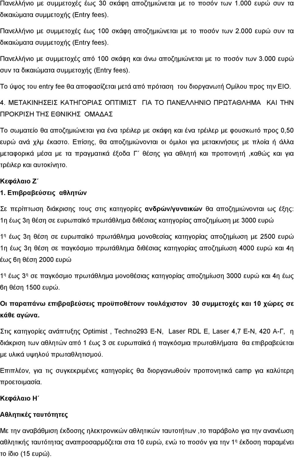 4. ΜΕΤΑΚΙΝΗΣΕΙΣ ΚΑΤΗΓΟΡΙΑΣ ΟΠΤΙΜΙΣΤ ΓΙΑ ΤΟ ΠΑΝΕΛΛΗΝΙΟ ΠΡΩΤΑΘΛΗΜΑ ΚΑΙ ΤΗΝ ΠΡΟΚΡΙΣΗ ΤΗΣ ΕΘΝΙΚΗΣ ΟΜΑΔΑΣ Το σωματείο θα αποζημιώνεται για ένα τρέιλερ με σκάφη και ένα τρέιλερ με φουσκωτό προς 0,50 ευρώ