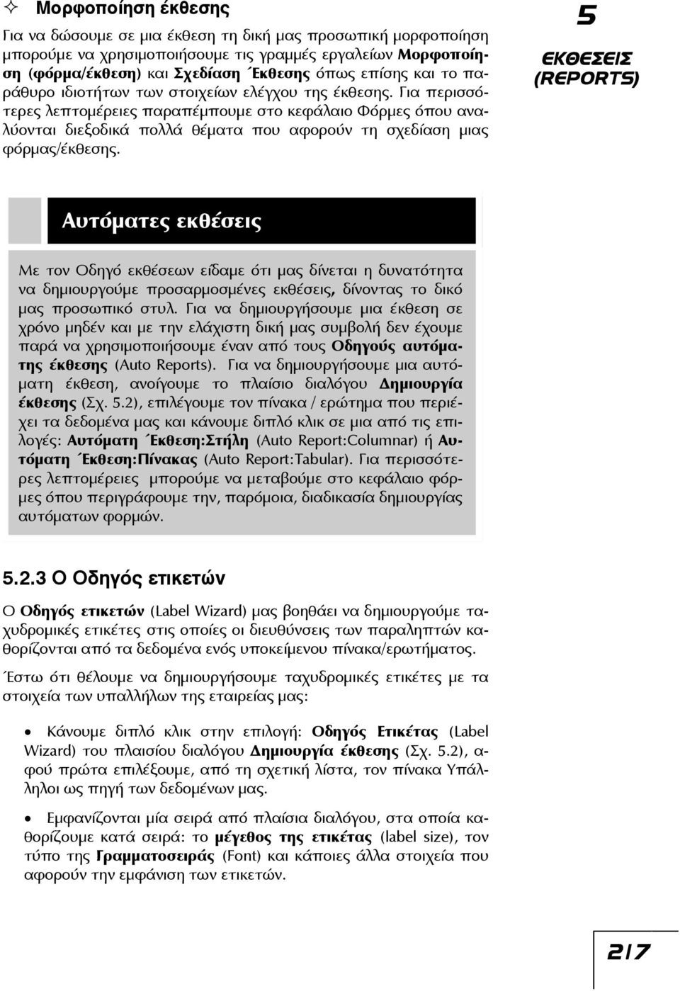 Για περισσότερες λεπτομέρειες παραπέμπουμε στο κεφάλαιο Φόρμες όπου αναλύονται διεξοδικά πολλά θέματα που αφορούν τη σχεδίαση μιας φόρμας/έκθεσης.