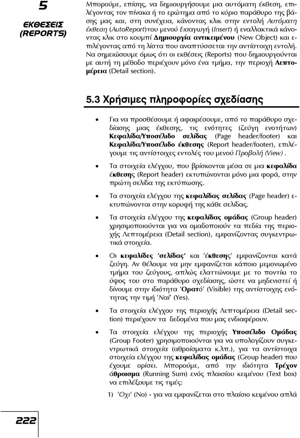 Να σημειώσουμε όμως ότι οι εκθέσεις (Reports) που δημιουργούνται με αυτή τη μέθοδο περιέχουν μόνο ένα τμήμα, την περιοχή Λεπτομέρεια (Detail section).