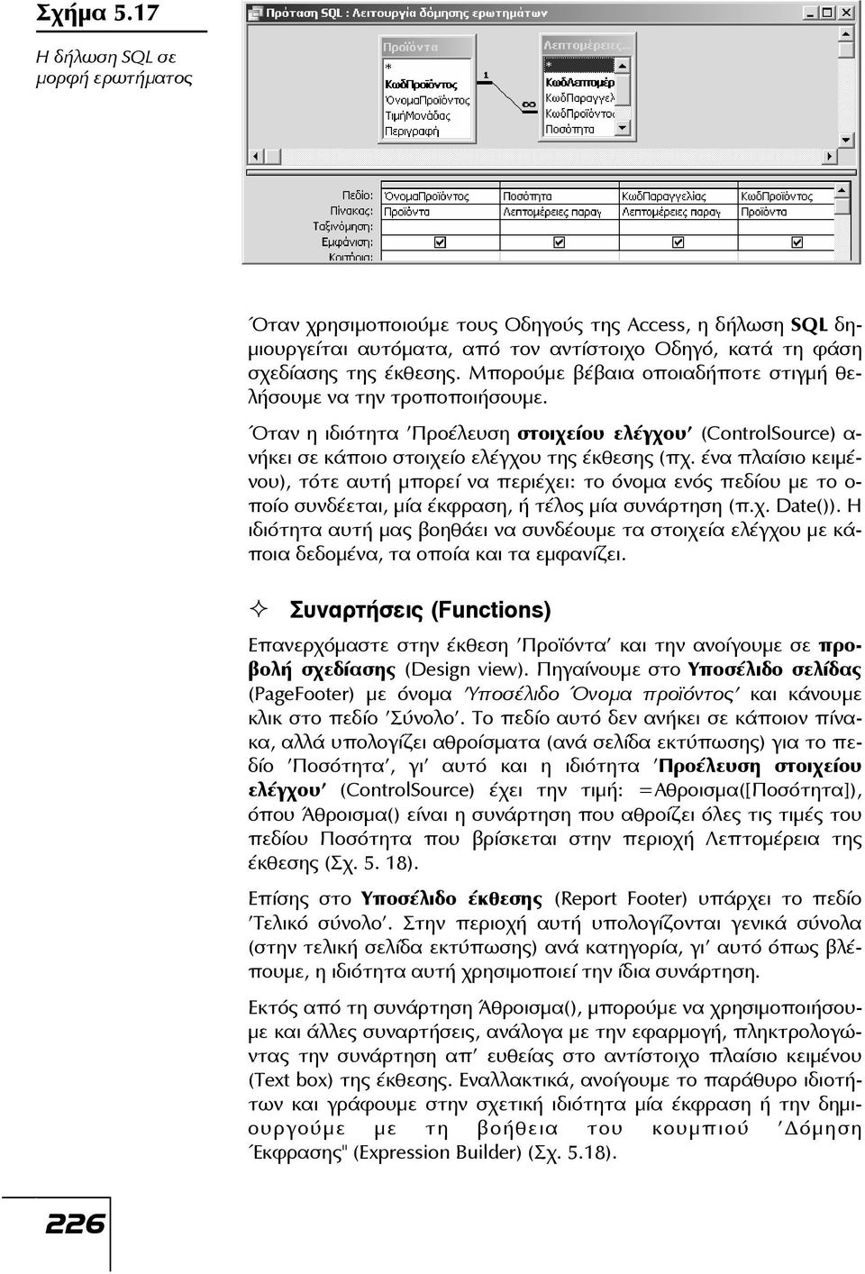 ένα πλαίσιο κειμένου), τότε αυτή μπορεί να περιέχει: το όνομα ενός πεδίου με το ο- ποίο συνδέεται, μία έκφραση, ή τέλος μία συνάρτηση (π.χ. Date()).