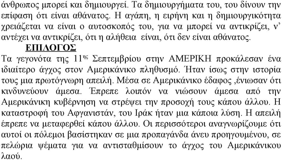 ΕΠΙΛΟΓΟΣ Τα γεγονότα της 11 ης Σεπτεμβρίου στην ΑΜΕΡΙΚΗ προκάλεσαν ένα ιδιαίτερο άγχος στον Αμερικάνικο πληθυσμό. Ήταν ίσως στην ιστορία τους μια πρωτόγνωρη απειλή.