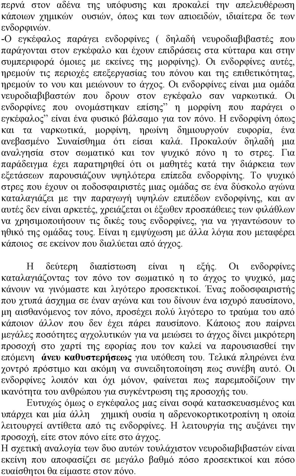 Οι ενδορφίνες αυτές, ηρεμούν τις περιοχές επεξεργασίας του πόνου και της επιθετικότητας, ηρεμούν το νου και μειώνουν το άγχος.