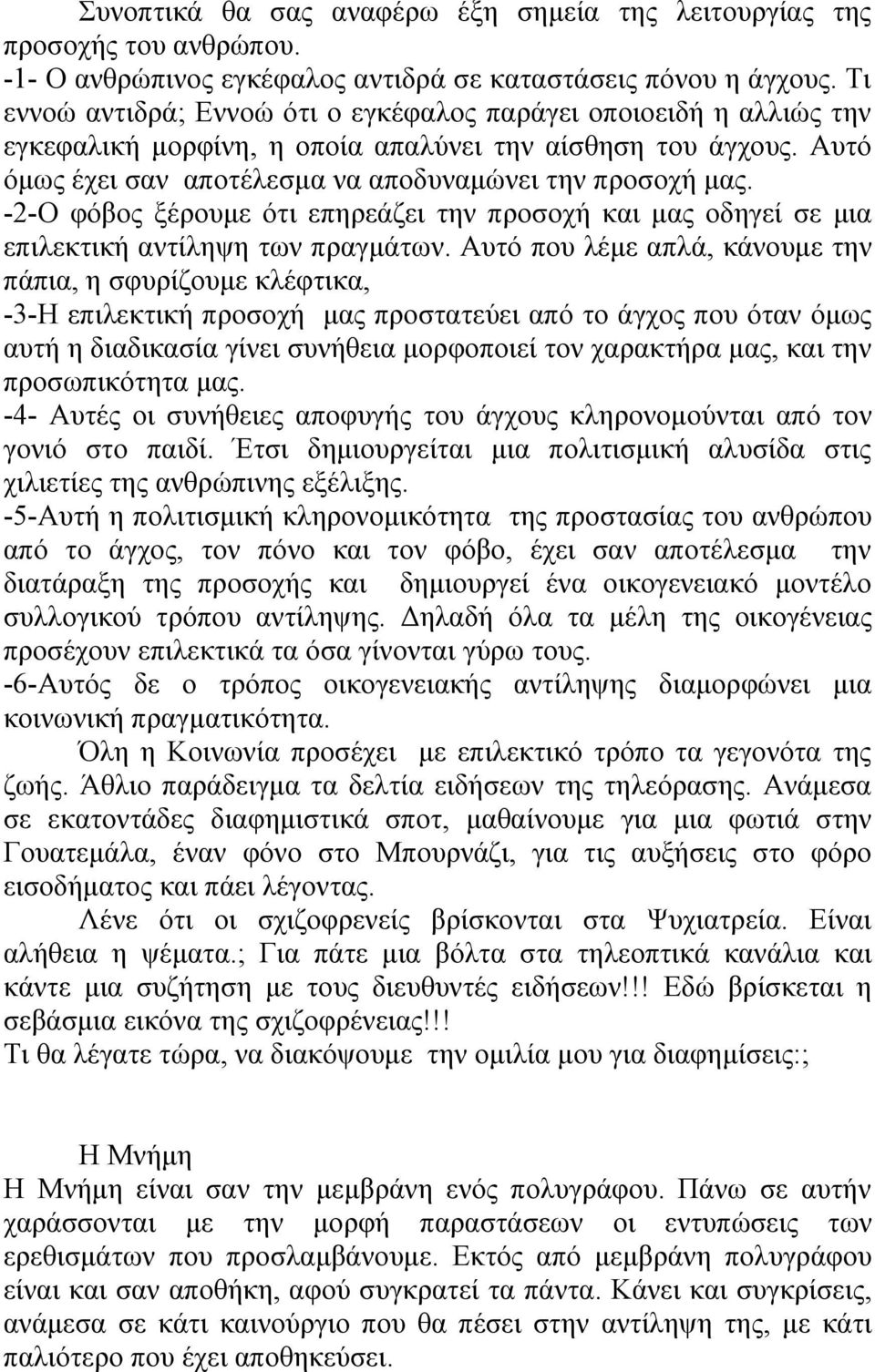 -2-Ο φόβος ξέρουμε ότι επηρεάζει την προσοχή και μας οδηγεί σε μια επιλεκτική αντίληψη των πραγμάτων.